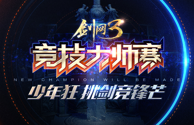 《剑网3》第五届竞技大师赛2.21火热开战！