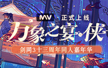 剑网3十三周年同人嘉年华MV《万象之宴》首映！