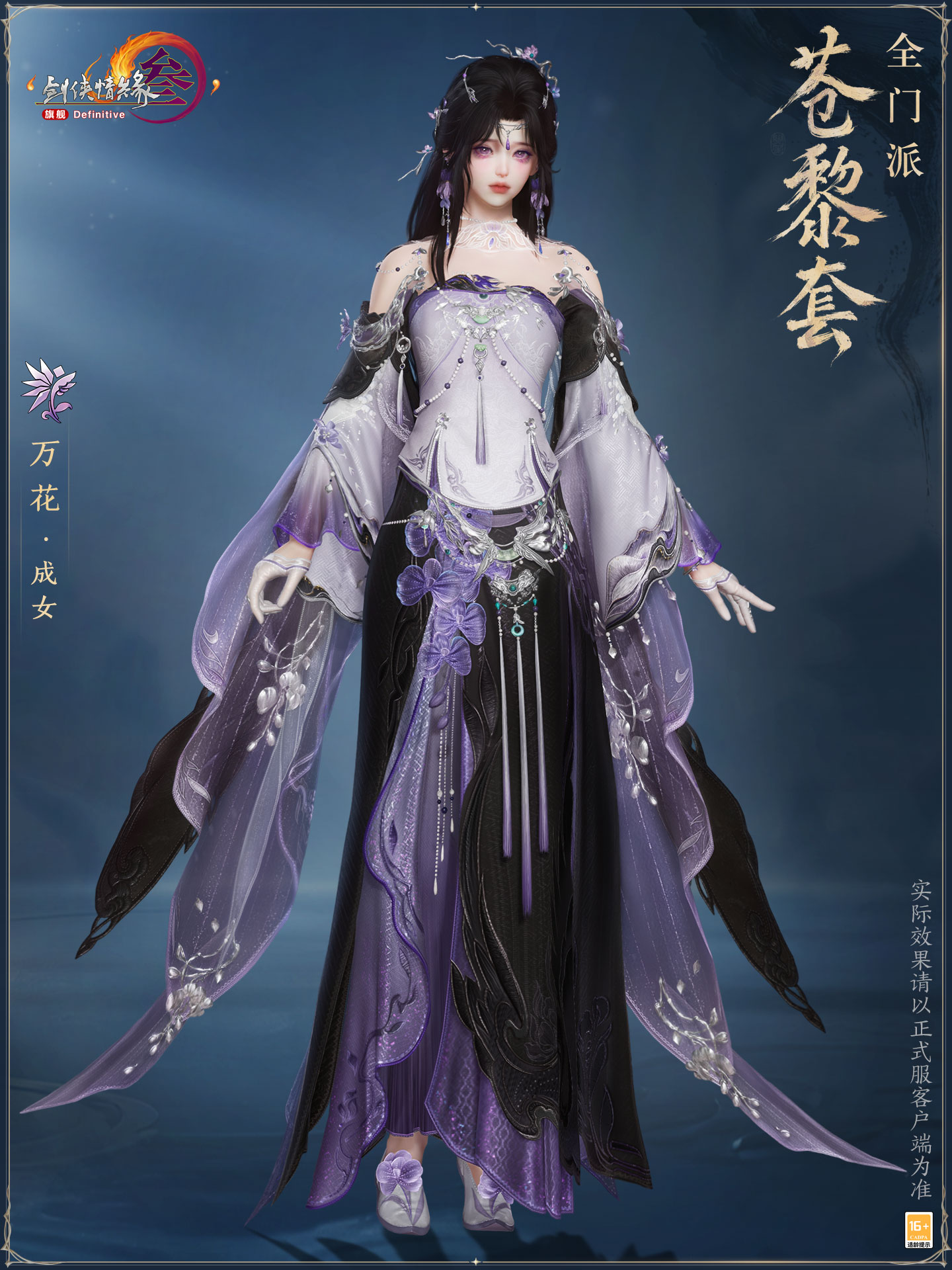 剑网3“苍黎”套新校服亮相：万花成女外观展示，苍生铸世10月29日公测