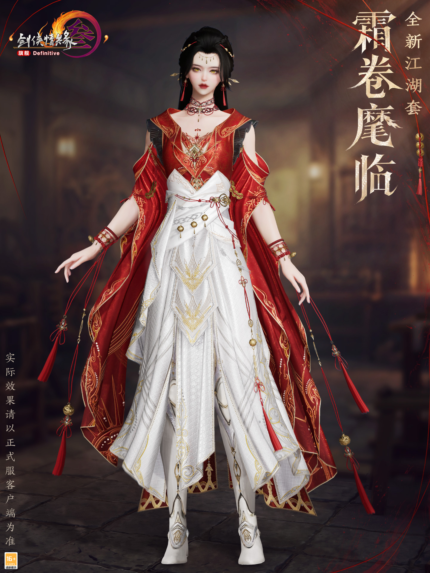 剑网3全新江湖套「霜卷魔临」亮相：红白配色与金色纹饰外观一览