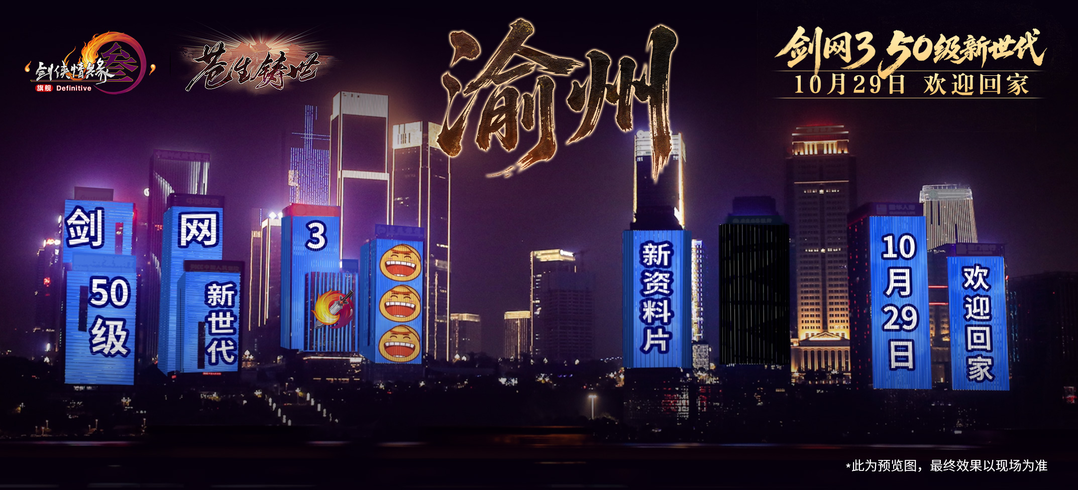 剑网3重庆江北嘴十一联大屏联动：苍生铸世定档10月29日